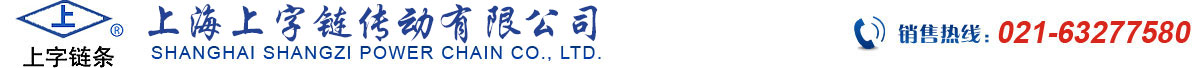上海上字链传动有限公司